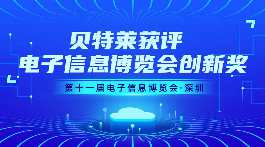 完美收官！貝特萊榮獲第十一屆電子信息博覽會創新獎！