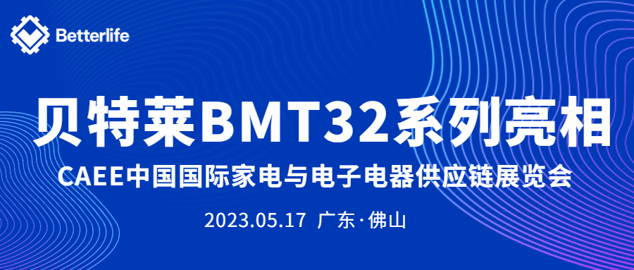貝特萊BMT32系列精彩亮相CAEE家電展！
