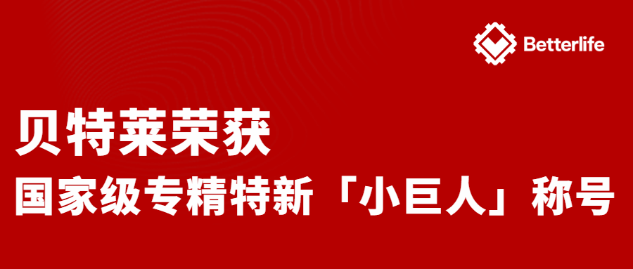喜報！貝特萊榮獲國家級專精特新&ldquo;小巨人&rdquo;企業稱號