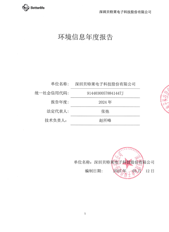2024年深圳貝特萊電子科技股份有限公司環(huán)境信息報(bào)告公示